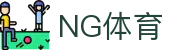 NG体育官方网站 - 中国体育赛事平台